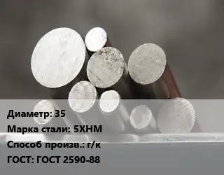 Круг стальной 35 Сталь: 5ХНМ г/к ГОСТ: ГОСТ 2590-88